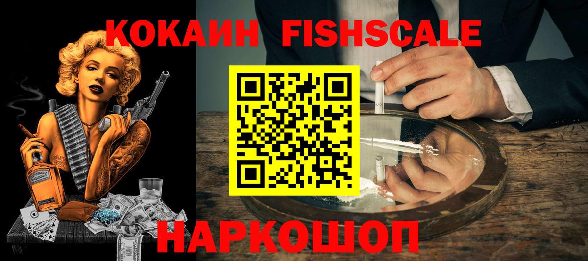 Cocaine FishScale Курчатов